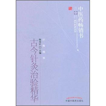 古今針灸治驗精華 pdf epub mobi 電子書 下載