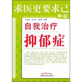 求醫更要求已叢書：自我治療抑鬱癥 pdf epub mobi 電子書 下載
