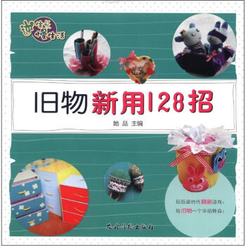 逆生长慢生活：旧物新用128招 pdf epub mobi 电子书 下载