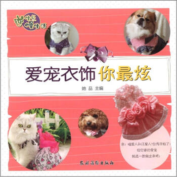 逆生长慢生活：爱宠衣饰你最炫 pdf epub mobi 电子书 下载