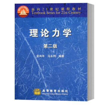 包郵復旦大學 理論力學 第2版第二版 金尚年 高等教育 理論力學//麵嚮21世紀課程
