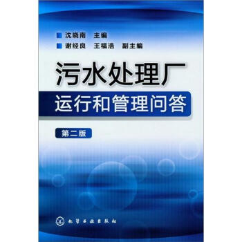污水处理厂运行和管理问答（第2版） pdf epub mobi 电子书 下载