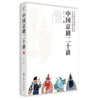中国京剧二十讲 pdf epub mobi 电子书 下载