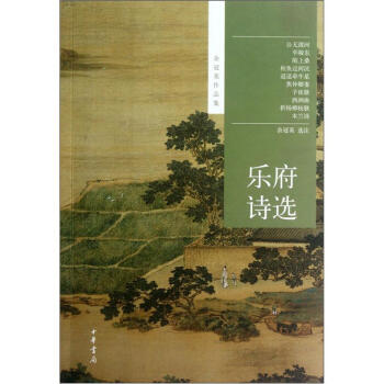 余冠英作品集:乐府诗选