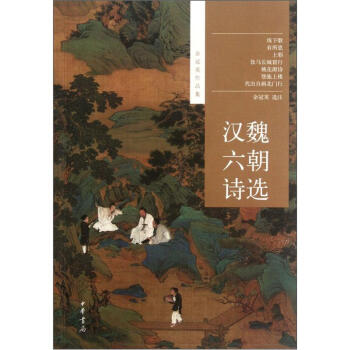 餘冠英作品集:漢魏六朝詩選