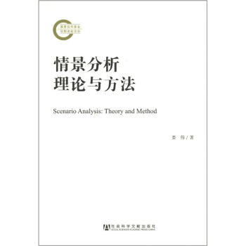 国家社科基金后期资助项目：情景分析理论与方法 [Scenario Analysis:Theory and Method] pdf epub mobi 电子书 下载