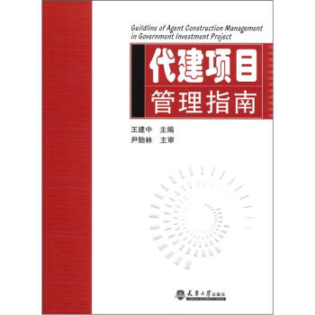 代建項目管理指南 [Guildline of Agent Construction Management in Government Investment Project] pdf epub mobi 電子書 下載