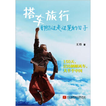搭车旅行：那些边走边晃的日子 pdf epub mobi 电子书 下载