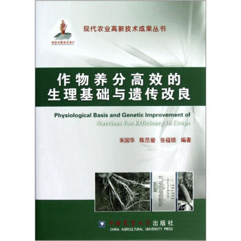 作物養分高效的生理基礎與遺傳改良