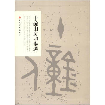 十钟山房印举选（2012年新版） pdf epub mobi 电子书 下载