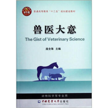普通高等教育十二五规划建设教材：兽医大意 pdf epub mobi 电子书 下载