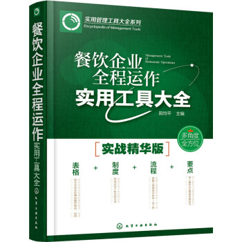 正版書籍 實用管理工具大全係列--餐飲企業全程運作實用工具大全