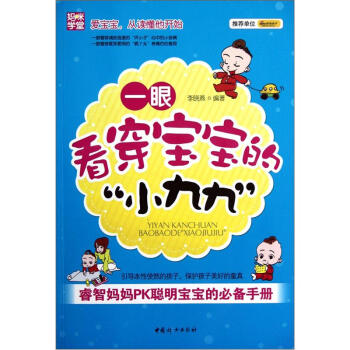 睿智媽媽PK聰明寶寶的必備手冊：一眼看穿寶寶的小九九 pdf epub mobi 電子書 下載