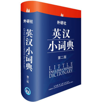 外研社英汉小词典（第2版） pdf epub mobi 电子书 下载