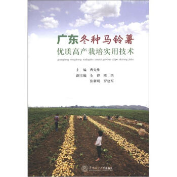 广东冬种马铃薯优质高产栽培实用技术 pdf epub mobi 电子书 下载