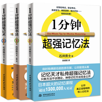 1一分鍾超強記憶法 讀書法 筆記術全3冊 石井貴士 pdf epub mobi 電子書 下載