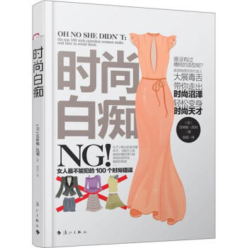 时尚白痴：女人最不能犯的100个时尚错误 pdf epub mobi 电子书 下载