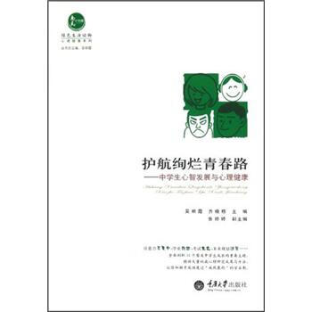 护航绚烂青春路：中学生心智发展与心理健康 pdf epub mobi 电子书 下载