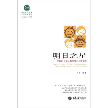 绿色生活读物·心理健康系列·明日之星：学龄前儿童心智发展与心理健康 pdf epub mobi 电子书 下载