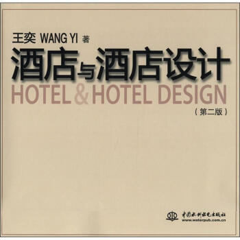酒店與酒店設計（第2版） [Hotel&Hotel Design] pdf epub mobi 電子書 下載