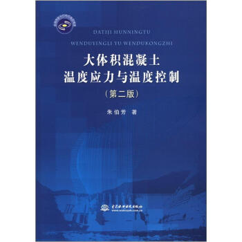 大體積混凝土溫度應力與溫度控製（第2版） pdf epub mobi 電子書 下載