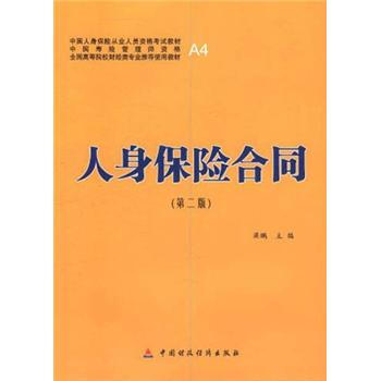 全国高等院校财经类推荐使用教材：人身保险合同（第2版） pdf epub mobi 电子书 下载
