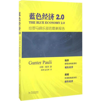 藍色經濟2.0 pdf epub mobi 電子書 下載