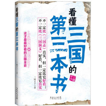 看懂三国的第三本书 pdf epub mobi 电子书 下载