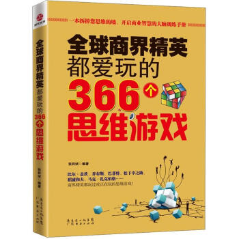 全球商界精英都愛玩的366個思維遊戲 pdf epub mobi 電子書 下載