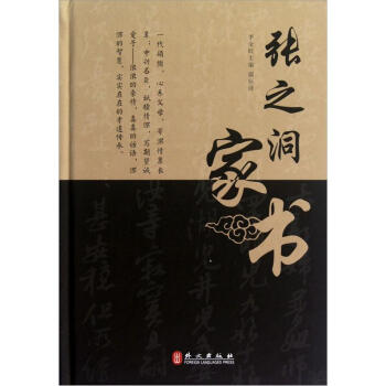 張之洞傢書 pdf epub mobi 電子書 下載
