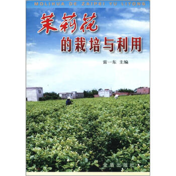 茉莉花的栽培与利用 pdf epub mobi 电子书 下载