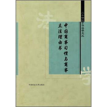 二十世纪中华法学文丛：中国商事习惯与商事立法理由书 pdf epub mobi 电子书 下载