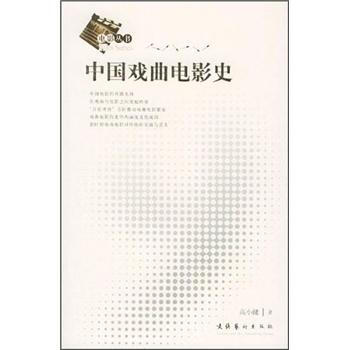 中国戏曲电影史 pdf epub mobi 电子书 下载