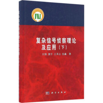 复杂信号侦察理论及应用下