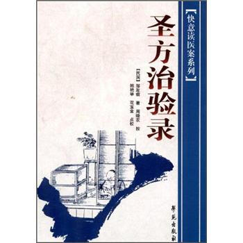 快意读医案系列：圣方治验录 pdf epub mobi 电子书 下载
