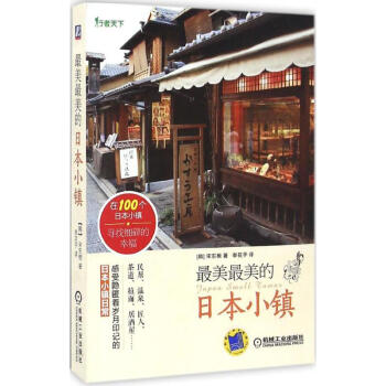 最美最美的日本小镇 pdf epub mobi 电子书 下载