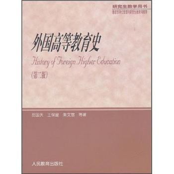 研究生教学用书：外国高等教育史 pdf epub mobi 电子书 下载