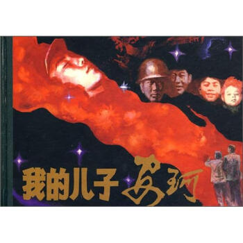 我的儿子安珂 pdf epub mobi 电子书 下载