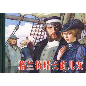 格蘭特船長的兒女 pdf epub mobi 電子書 下載