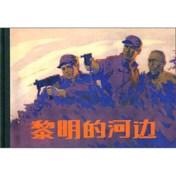 黎明的河邊 小人書 pdf epub mobi 電子書 下載