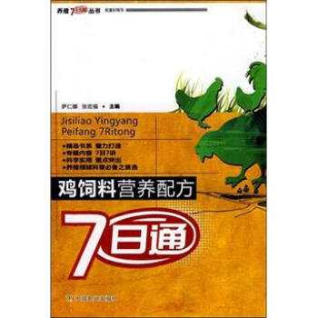 養殖7日通叢書：雞飼料營養配方7日通 pdf epub mobi 電子書 下載