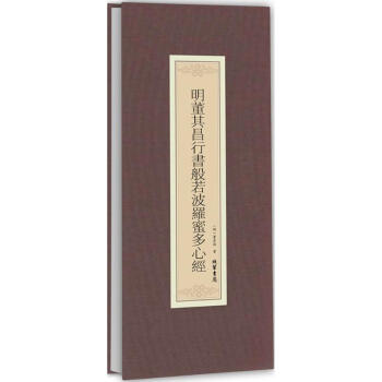 明董其昌行书般若波罗蜜多心经 pdf epub mobi 电子书 下载