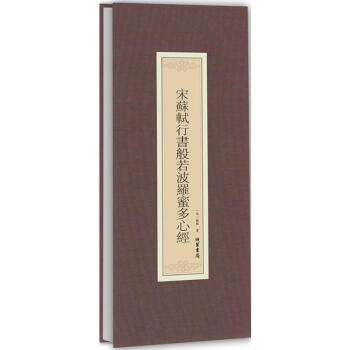宋蘇軾行書般若波羅蜜多心經 pdf epub mobi 電子書 下載