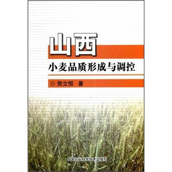 山西小麦品质形成与调控 pdf epub mobi 电子书 下载