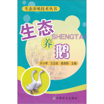 生態養鵝 pdf epub mobi 電子書 下載