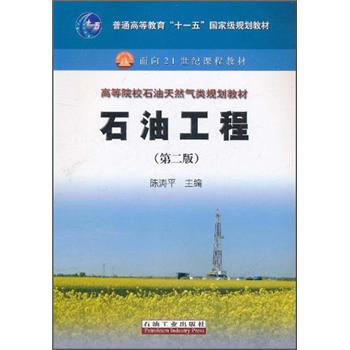 普通高等教育“十一五”国家级规划教材：石油工程（第2版） pdf epub mobi 电子书 下载