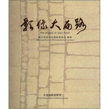 影像大西路 [The Images of Daxi Road] pdf epub mobi 电子书 下载