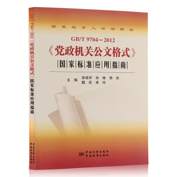 GB/T9704-2012《黨政機關公文格式》國傢標準應用指南 pdf epub mobi 電子書 下載
