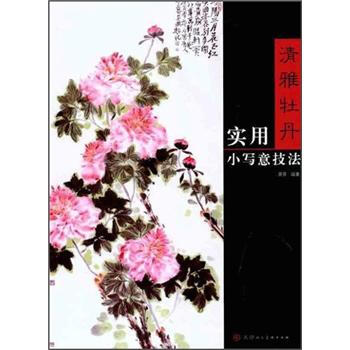 清雅牡丹：實用小寫意技法 pdf epub mobi 電子書 下載