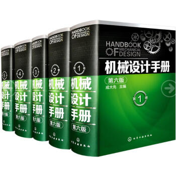 2016新版机械设计手册(第6版)(1-5卷套装) 成大先主编 工业设计手册必备大全 pdf epub mobi 电子书 下载